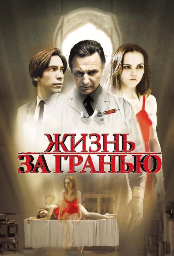 Фильм Жизнь за гранью 2009 смотреть онлайн с Лиамом Нисоном и Розмари Мерфи
